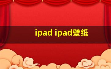 ipad ipad壁纸